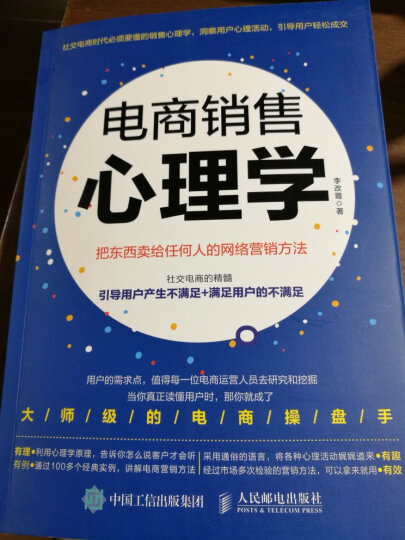 电商销售心理学 把东西卖给任何人的网络营销方法 晒单图