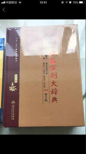 中医方剂大辞典（第2版 第七册） 晒单图