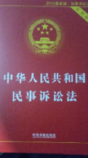 中华人民共和国民事诉讼法（实用版 2014最新版） 晒单图