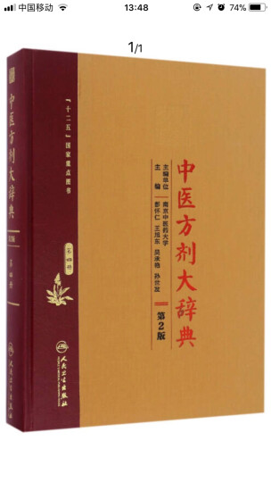 中医方剂大辞典（第2版）第二册 晒单图