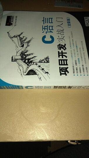 C语言项目开发实战入门（全彩版）零基础 用项目学C语言 赠视频 小白手册  电子书 源码 技术团队答疑 晒单图