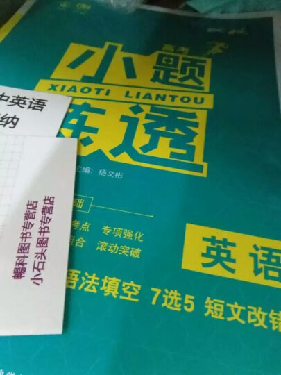 理想树 6.7高考 高考小题练透：英语（语法填空 7选5 短文改错） 晒单图