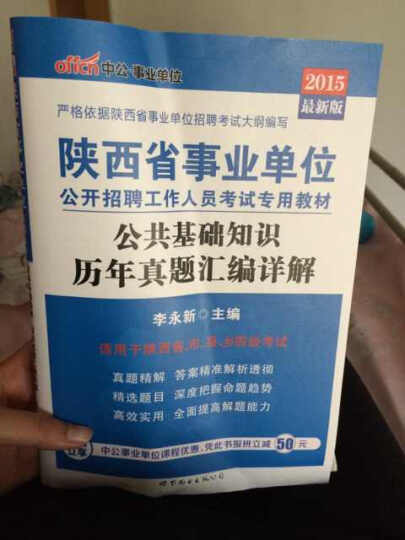 中公2015陕西省事业单位公开招聘工作人员考试专用教材 公共基础知识历年真题汇编详解（新版） 晒单图