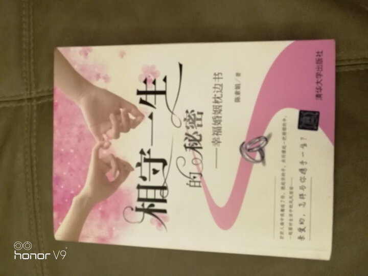 相守一生的秘密：幸福婚姻枕边书 晒单图