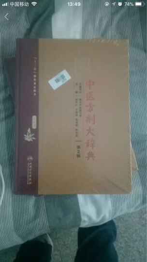 中医方剂大辞典（第2版）第二册 晒单图