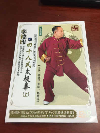 李德印：四十八式太极拳（下集 DVD） 晒单图