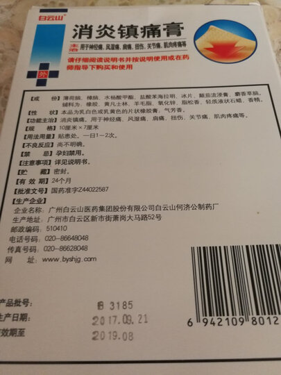 白云山 消炎镇痛膏7cm*10cm*10贴 晒单图