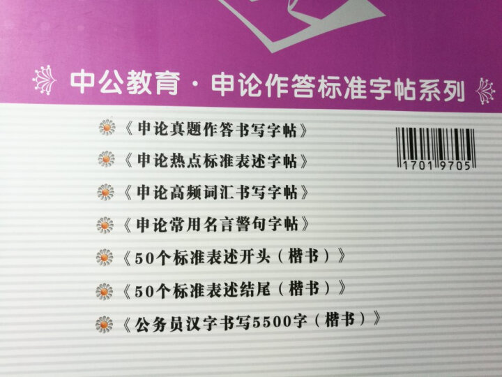 中公版·申论作答标准字帖：申论常用名言警句字帖 晒单图