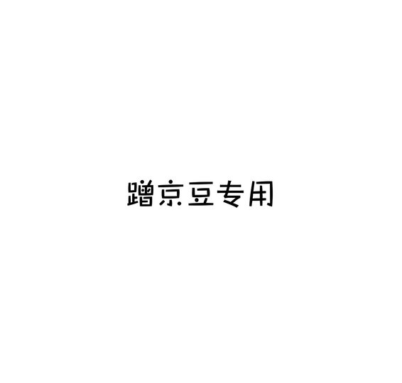 精品咖啡学(上):浅焙、单品、庄园豆,第三波精品咖啡大百科 晒单图