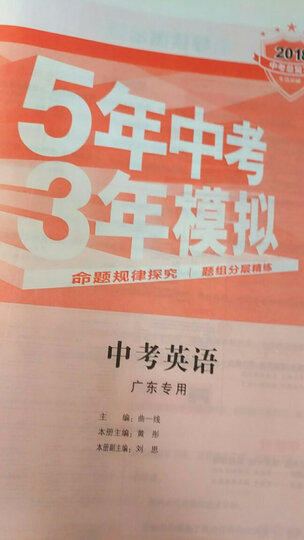 中考数学 广东专用 5年中考3年模拟 2018中考总复习专项突破 曲一线科学备考 晒单图