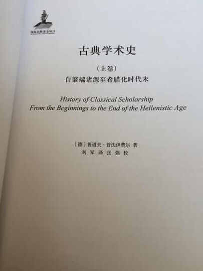 古典学术史(上卷):自肇端诸源至希腊化时代末 晒单图