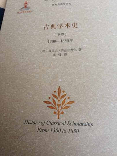 古典学术史(下卷):1300-1850年 晒单图