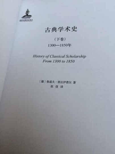 古典学术史(下卷):1300-1850年 晒单图