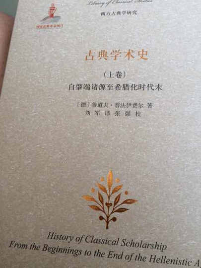 古典学术史(上卷):自肇端诸源至希腊化时代末 晒单图