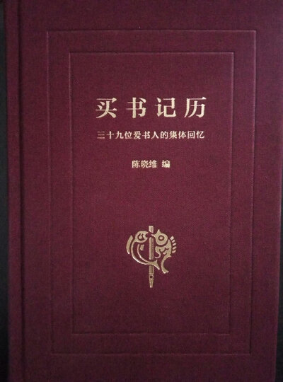 买书记历 三十九位爱书人的集体回忆 晒单图