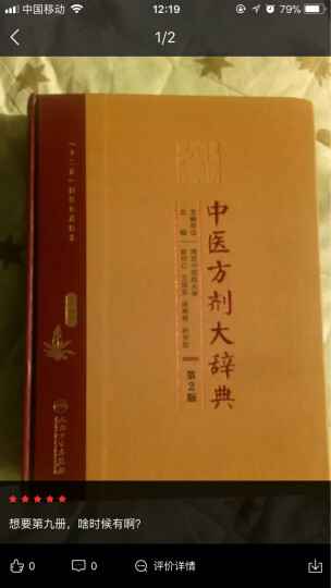 中医方剂大辞典（第2版）第二册 晒单图