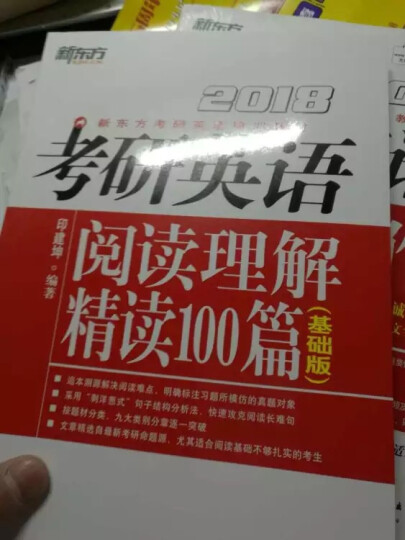 新东方 (2018)年考研英语阅读理解精读100篇(基础版) 晒单图