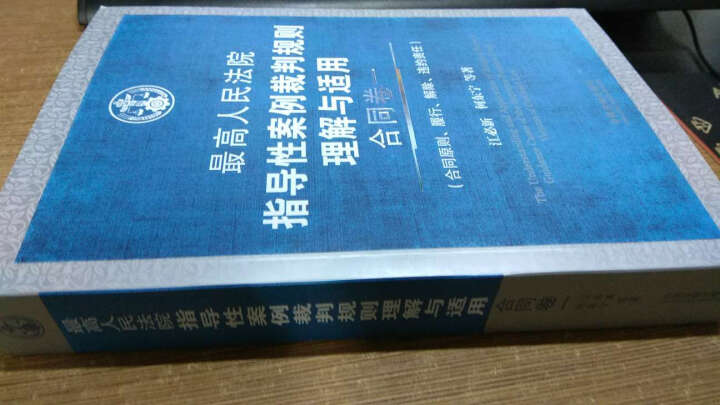 最高人民法院指导性案例裁判规则理解与适用·合同卷1：合同原则、履行、解除、违约责任 晒单图