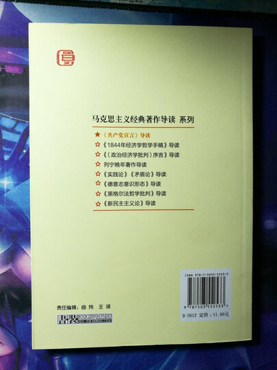 马克思主义经典著作导读系列:《共产党宣言》导读 晒单图