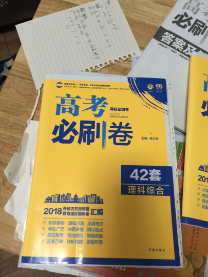 理想树 67高考 2018新版 高考必刷卷 42套 生物 新高考模拟卷汇编 晒单图