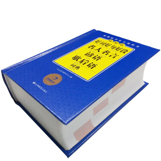 开心辞书 精编版好词好句好段名人名言谚语歇后语词典/字典新课标学生专用工具书(蓝色经典) 晒单图
