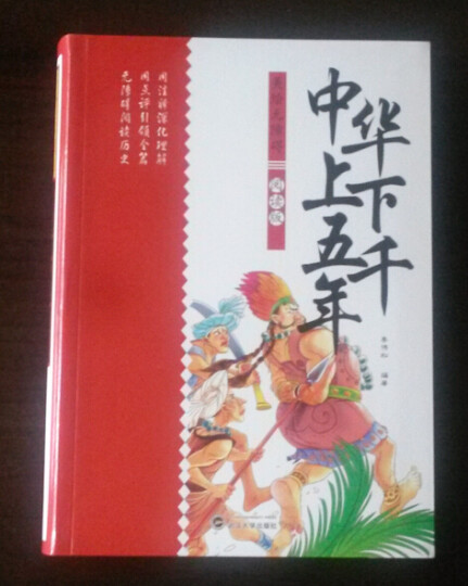 美绘无障碍阅读版：中华上下五千年（精装） 晒单图