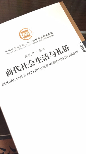 商代史·卷7:商代社会生活与礼俗(社科院文库.历史考古研究系列) 晒单图