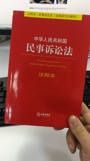 中华人民共和国民事诉讼法（注释本）（含最新司法解释） 晒单图