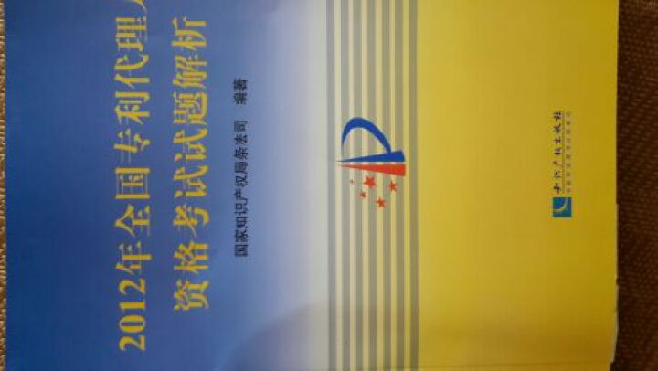 2012年全国专利代理人资格考试试题解析 晒单图