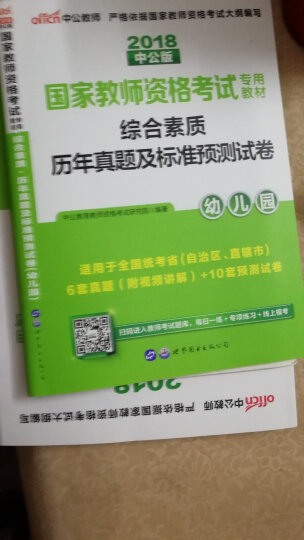 中公2016国家教师资格幼儿园保教知识与能力+历年标准预测试卷+综合素质+历年标准预测试卷（套装4册 晒单图