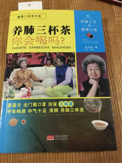 养肺三杯茶你会喝吗？/健康三杯茶书系 晒单图