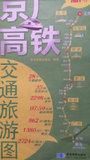 京广高铁交通旅游图(新版)(1:100万)--期待已久