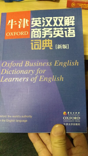 牛津英汉双解商务英语词典（新版） 晒单图