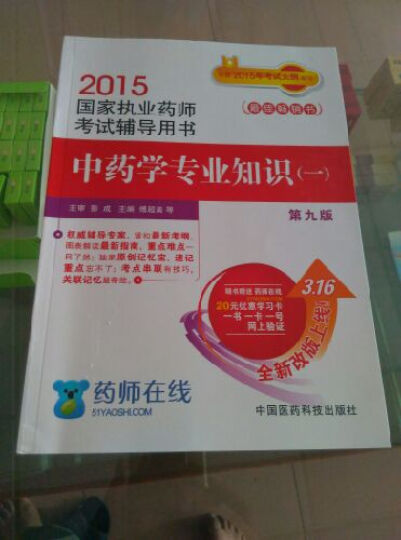 2015新版国家执业药师考试用书 辅导用书 中药学专业 全套4本 晒单图