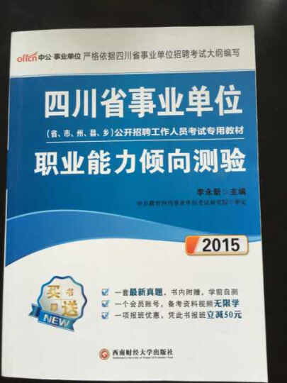 中公 2015四川省事业单位公开招聘工作人员考试专用教材：公共基础知识 晒单图