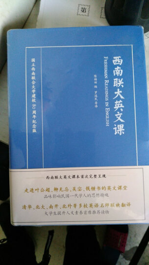 西南联大国文课 一部通识教育和博雅教育的经典范本 刘东 晒单图