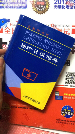 袖珍日汉词典——袖珍实用，初中级日语学习者必备 晒单图