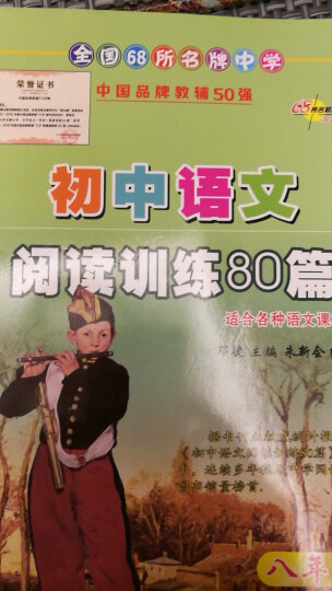 全国68所名牌中学·初中语文阅读训练80篇：8年级（白金版） 晒单图