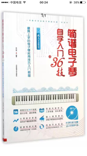 成人零基础适用最易上手的电子琴实用技巧入门教程：简谱电子琴自学入门36技（附光盘） 晒单图