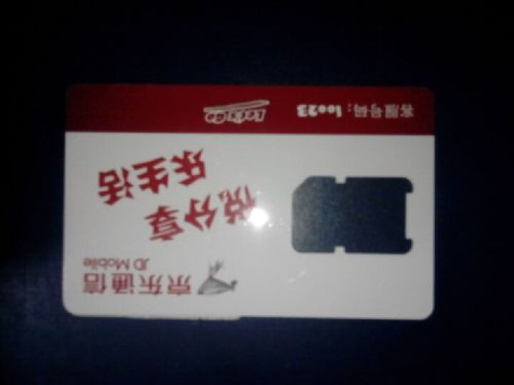 京东通信 170 特权卡(上海)--京东电话卡