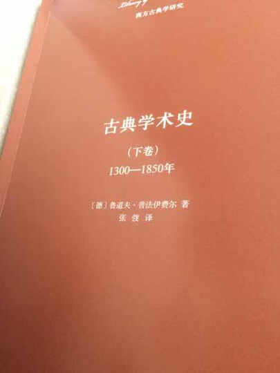 古典学术史(下卷):1300-1850年 晒单图