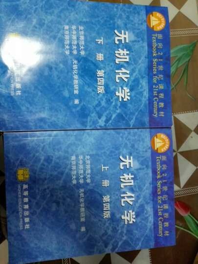 无机化学（下册 第四版）/面向21世纪课程教材 晒单图