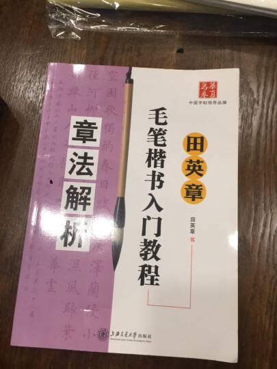 华夏万卷·田英章毛笔楷书入门教程:章法解析 晒单图