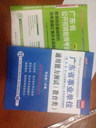 中公2015广东省事业单位公开招聘工作人员考试专用教材：通用能力测试·教育类 晒单图