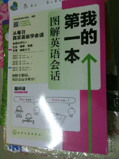 我的第一本图解英语会话 晒单图