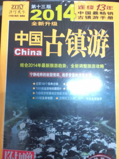 中国古镇游（2014年全新升级版） 晒单图