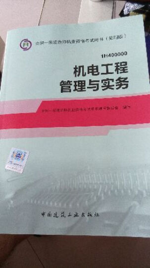 14一级建造师 一建教材 机电工程管理与实务 第