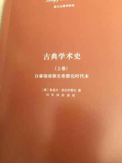 古典学术史(上卷):自肇端诸源至希腊化时代末 晒单图