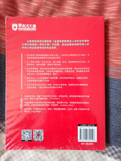 新东方 成人本科学士学位英语词汇词根+联想记忆法 晒单图