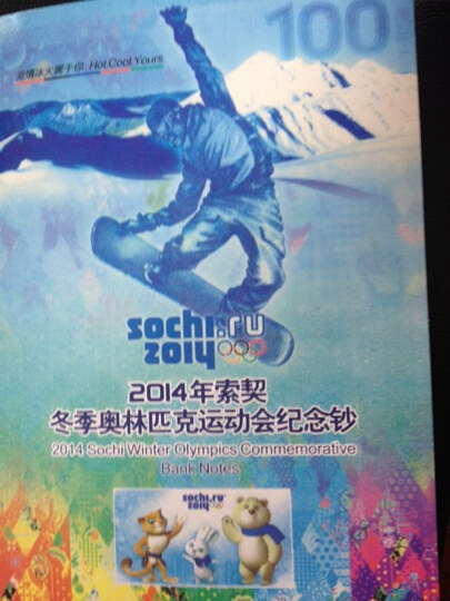 618店庆 俄罗斯100卢布索契冬奥会纪念钞 201